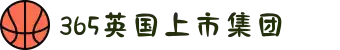 365英国上市(集团)有限公司-官方网站